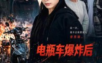 《电瓶车爆炸后，我被迫背上巨额债务（60集）》必看短剧免费全集