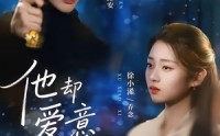《他却爱意疯长（56集）》短剧全剧集免费在线看