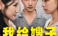《我给嫂子当保姆》短剧连播（30集）好看不停