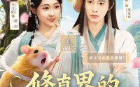 《修真界的老六攻略（68集）》精彩短剧在线免费赏