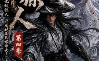 《护镖人之无敌镖人，开局护送灭世帝女第四季（41集）》免费短剧全集流畅观看