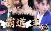 《霸道王姬席卷娱乐圈（79集）》独家短剧全集速递