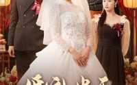 《婚礼当天我华丽转身（44集）》最新短剧资源分享