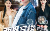 《两界穿梭：我在七零挖宝藏（80集）》短剧全集免费在线览