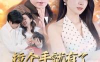 《儿子带我当大佬（71集）》好看短剧完整版在线观