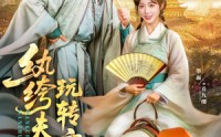 《纨绔夫妇玩转京城（80集）》高能短剧在线免费欣赏