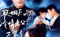 《联姻后，冷情老公不装了（80集）》高分短剧在线畅享全集