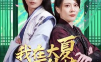 《我在大夏开外挂（62集）》热门短剧剧情速递