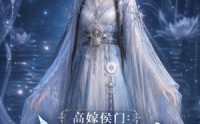 《高嫁侯门：主母靠心声吃瓜逆袭（42集）》精彩短剧在线免费赏鉴