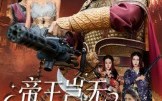 《帝王岂无倚天剑（60集）》短剧高清全集免费瞧