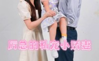 《厉总的私宠小娇妻（79集）》独家短剧资源全集放送