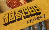 《请回答1988之野鸡变凤凰（81集）》怀旧短剧全集随心看