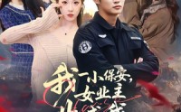《我一小保安，女业主非喊我宗主（78集）》热门短剧全集免费观看