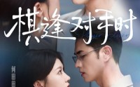 《棋逢对手时（82集）》超火短剧完整版在线播放