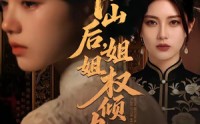 《下山后，姐姐权倾九州（55集）》超火短剧全集免费赏阅