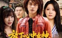 《放下心中女神选择恋爱脑大小姐（65集）》免费短剧全集高清观看