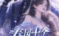 《春风千金不好惹第二季（60集）》短剧完整版免费观瞧