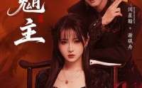 《魈主（59集）》优质短剧免费在线播放