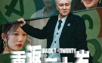 《重返二十岁（53集）》精彩短剧在线一睹为快