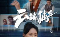 《云端捕手（62集）》短剧最新剧集免费速看