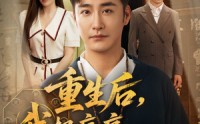 《重生后我把病痛还给你们（70集）》精彩短剧在线畅享