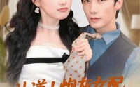 《让道！炮灰女配手拿剧本回来了（84集）》超火短剧全集在线速看