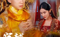 《我真没想当皇帝啊（98集）》独家短剧在线观看