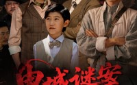 《申城谜案局中局（66集）》超火短剧在线免费追剧