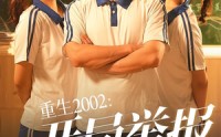 《重生2002开局举报校花偷窃（70集）》经典短剧全集在线速看