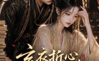 《玄衣折心，宫墙藏娇娥二（65集）》爆款短剧全集在线畅享