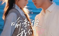 《喻教授我们结婚吧（70集）》超火短剧免费全集线上看