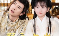 《郡主十岁我把纨绔爹养成皇帝啦（125集）》古装短剧精彩回顾