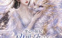 《掌心小仙妃：凶兽他又在撒娇了（32集）》高甜短剧在线无广告看