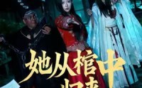 《她从棺中归来（60集）》短剧免费完整版观看