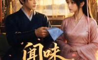 《闻味识郎君（25集）》短剧全集免费随时观看
