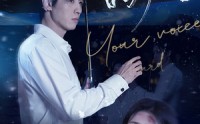 《听见你的声音（80集）》暖心短剧温馨呈现