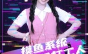 《摸鱼系统成就最强打工人（71集）》短剧全集免费畅享观看