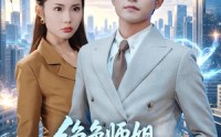 《绝色师姐，我不祸害你祸害谁（73集）》优质短剧全集在线播