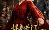 《悍妻进门：扶起一屋软骨头第二季（52集）》免费短剧全集流畅播放