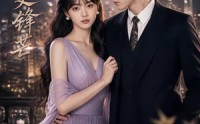 《终得万丈锋芒（67集）》精彩短剧在线高清观看