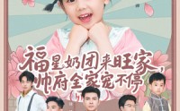 《福星奶团来旺家帅府全家宠不停（81集）》优质短剧免费观看通道