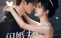 《闪婚夫人她好野（69集）》精彩短剧全集免费放送
