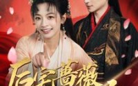 《后宅蔷薇花开久（92集）》高清短剧全集在线赏
