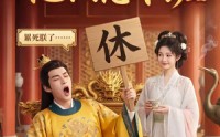 《别翻了，陛下他只想下班（45集）》短剧全辑免费在线观赏