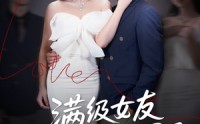 《满级女友她又掉马甲了（99集）》必看短剧在线高清追看