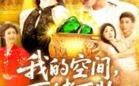 《我的空间可储万物（92集）》高清短剧全集免费享