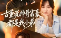 《古董说帅哥富豪都是我小弟（80集）》短剧全集免费在线追更