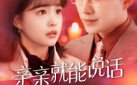 《亲亲就能说话（117集）》短剧全集高清不卡顿
