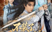 《不装了我就是你们老祖（91集）》免费看短剧完整大结局