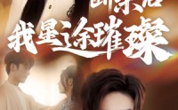 《梦想绽放，星途闪耀（72集）》炫酷短剧全集解锁